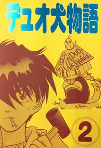 【307同人誌】デュオ犬物語 2 FINDER-W 20頁 ムカイユウヤ ガンダムW デュオ中心 BL 漫画