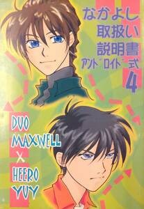 【307同人誌】なかよし取扱い説明書(アンドロイド式) 4 新田開発 64頁 峰山こね太 ガンダムW デュオ×ヒイロ BL 漫画