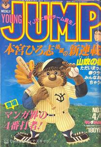 【307雑誌】週刊ヤングジャンプ No.16 1985.4.4 浅野なつみ みんなあげちゃう