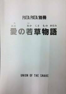 【307同人誌】PATAPATA別冊 愛の若草物語 UNION OF THE SNAKE 52頁 新田真子 RIOT RUSH