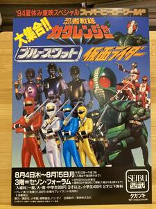 【307チラシ】忍者戦隊カクレンジャー　ブルースクワット　仮面ライダーJ　'94夏休み東映スペシャルスーパーヒーローワールド