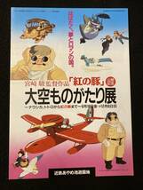 【307チラシ】「紅の豚」公開記念　大空ものがたり展　近鉄あやめ池遊園地　スタジオジブリ　宮崎駿_画像1