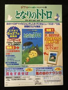 【307チラシ】となりのトトロ　ビデオ告知　スタジオジブリ　宮崎駿