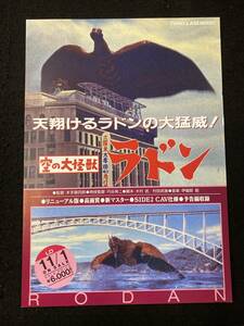 【307チラシ】空の大怪獣　ラドン　LD告知