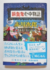 吸血鬼心中物語　赤川次郎　初版　帯付き　集英社文庫