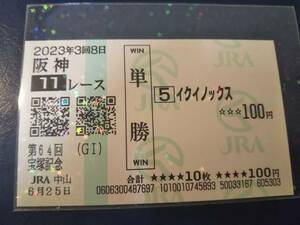 ［単勝馬券 イクイノックス］☆2023年6月25日/第64回_宝塚記念（GⅠ）・的中馬券★