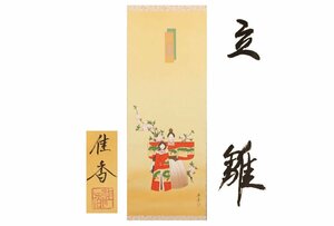 Art hand Auction [ギャラ藤]真作保証/桂香｢立雛｣/共箱/C-394 (検索)骨董/掛軸/絵画/日本画/浮世絵/書画/茶掛/古玩/水墨画, 美術品, 書, 掛軸