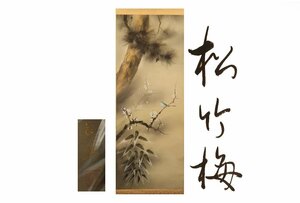 Art hand Auction [ギャラ藤]真作保証/船越長嘉｢松竹梅｣/C-410/共箱 (検索)骨董/掛軸/絵画/日本画/浮世絵/書画/茶掛/古玩/水墨画, 美術品, 書, 掛軸