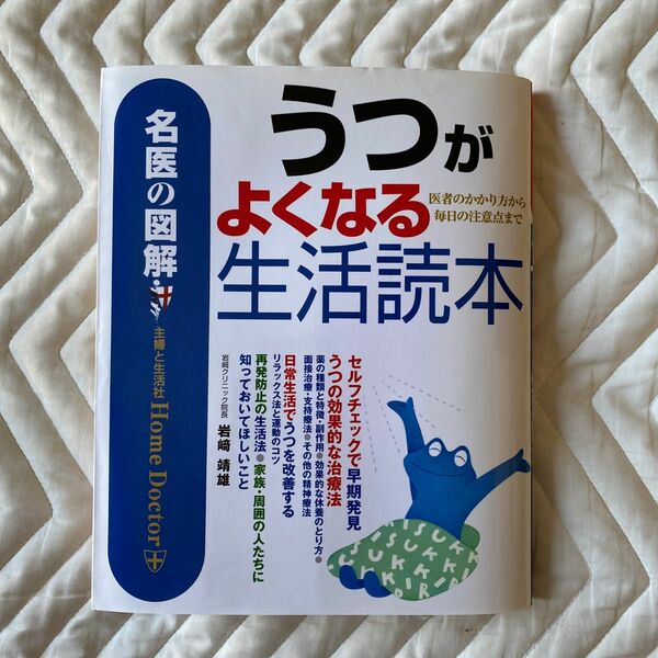 うつがよくなる生活読本　医者のかかり方から毎日の注意点まで （名医の図解－Ｈｏｍｅ　Ｄｏｃｔｏｒ－） 岩崎靖雄／著