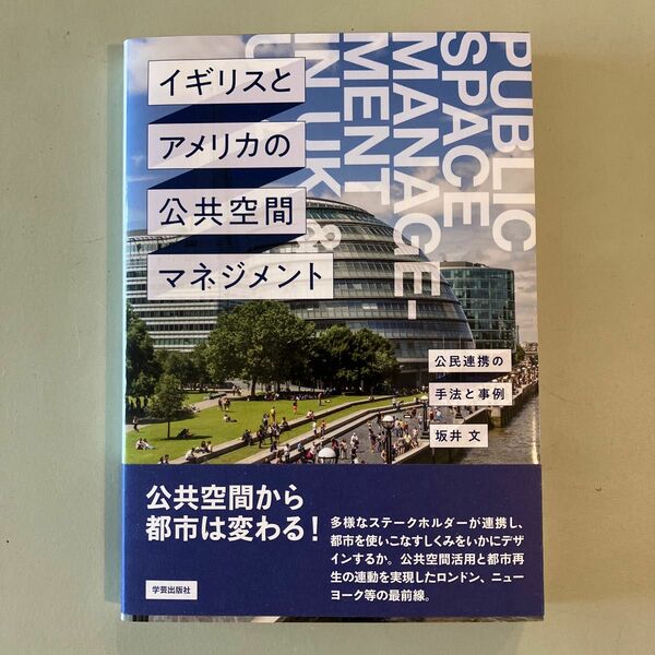 イギリスとアメリカの公共空間マネジメント　公民連携の手法と事例 坂井文／著