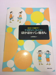 体がすべて楽器です! ザ・ボディパーカッション ほかほかパン屋さん 山田俊之