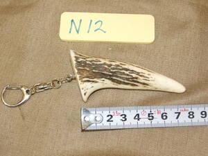 N-12　エゾ鹿 角先 キーホルダー ハンドメイド　北海道 野生蝦夷鹿 切落品 Wild deer horn key ring 角先約8㎝ 鹿角アクセサリー