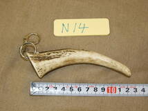 N-14　エゾ鹿 角先 キーホルダー ハンドメイド　北海道 野生蝦夷鹿 切落品 Wild deer horn key ring 角先約15㎝ 鹿角アクセサリー_画像1