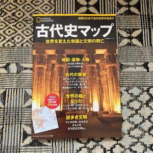 【美品】古代史マップ 世界を変えた帝国と文明の興亡