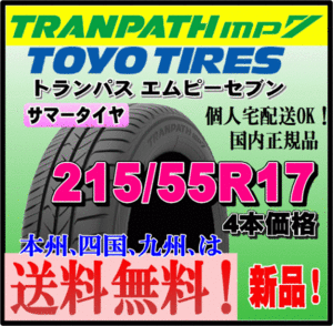 送料無料 4本価格 トーヨータイヤ トランパスmp7 215/55R17 94V TRANPATH 個人宅配送OK 国内正規品 ミニバン 軽 コンパクト 215 55 17