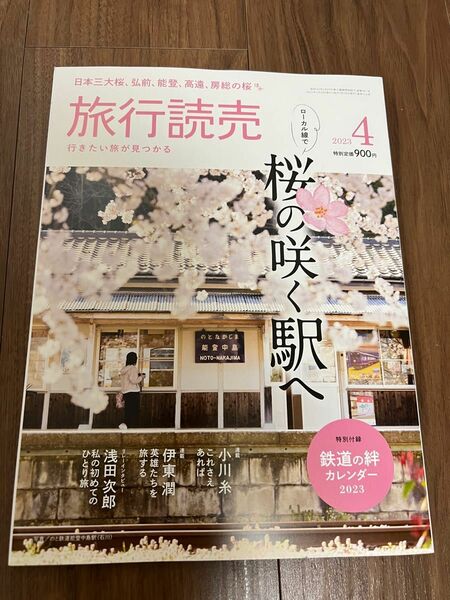 旅行読売　2023年4月号