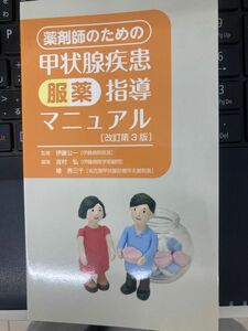 薬剤師のための甲状腺疾患服薬指導マニュアル