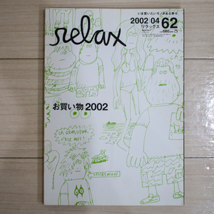 relax/リラックス【2002.04/No.62/お買い物2002/鈴木えみ/コーネリアス/ケリー・チャン/マガジンハウス/雑誌】ゆうパケットポスト匿名配送