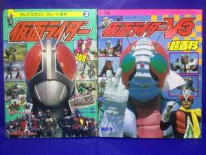 仮面ライダー　本２冊　V３超百科、なぞとふしぎ100　【グレート百科】【テレビマガジン】【1992年、1993年】【講談社】