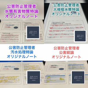 勉強苦手向け 公害防止管理者 水質関係 4セット オリジナルノート