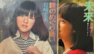 【7】EPレコード　岩崎宏美 / 霧のめぐりあい/未来