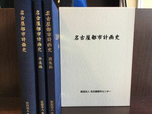 　名古屋都市計画史 大正8年&#12316;昭和44年 図集編 年表編 / 財団法人 名古屋都市センター