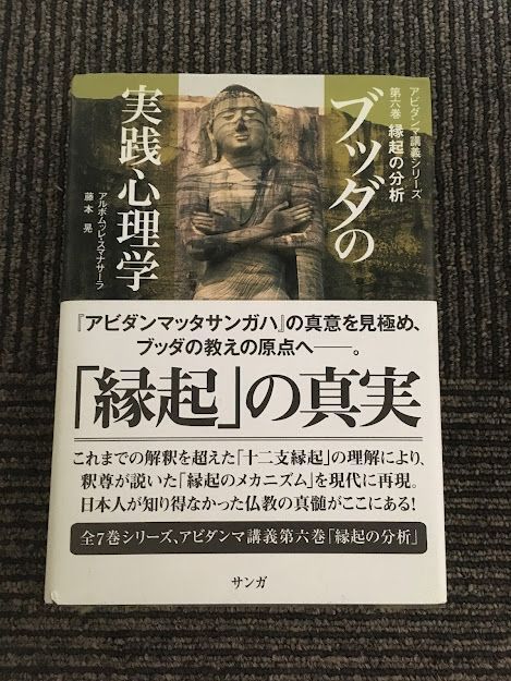 2023年最新】ヤフオク! -ブッダの実践心理学(本、雑誌)の中古品・新品