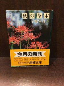  осенний . дерево ( Shincho Bunko ) / Utsunomiya ..