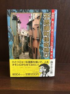 　藤子不二雄ブラックユーモア短篇集 (第1巻) 不思議町怪奇通り / 藤子 不二雄