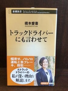 　トラックドライバーにも言わせて (新潮新書) / 橋本 愛喜