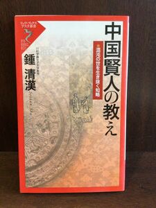 　中国賢人の教え―混沌の世を生き抜く知略 (リュウ・ブックス―アステ新書) / 鍾 清漢