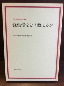 　食生活をどう教えるか (小学校教育実践選書) / 家庭科教育研究者連盟