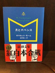 　月と六ペンス (新潮文庫) / サマセット モーム