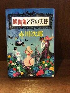 　吸血鬼と死の天使 (集英社文庫) / 赤川 次郎