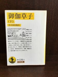 　御伽草子 下 (岩波文庫 ) / 市古 貞次