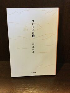 　センセイの鞄 (文春文庫) / 川上 弘美