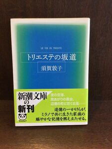 　トリエステの坂道 (新潮文庫) / 須賀 敦子