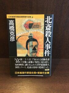 　北斎殺人事件 (双葉文庫―日本推理作家協会賞受賞作全集) / 高橋 克彦