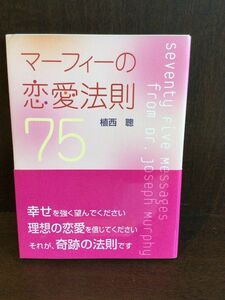 　マーフィーの恋愛法則75 / 植西 聡