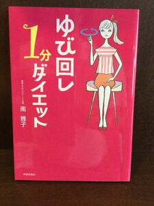 　ゆび回し1分ダイエット / 南　雅子