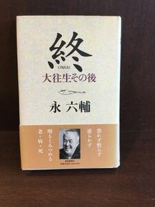 　終―大往生その後 / 永 六輔