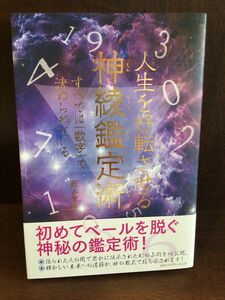 　人生を好転させる神綾鑑定術 すべては「数字」で決められている / 薮みずき