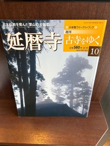 週刊古寺をゆく　10　延暦寺