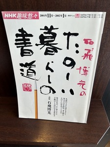 石飛博光のたのしい暮らしの書道