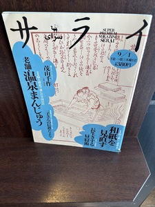 サライ　1994/9/1　老舗温泉まんじゅう