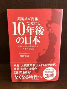 　業界メガ再編で変わる10年後の日本 / 渡部 恒郎