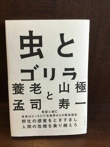 　虫とゴリラ / 養老 孟司 , 山極 寿一