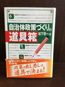 　自治体政策づくりの道具箱(ヒント) / 松下 啓一