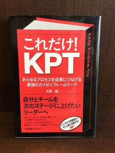 　これだけ! KPT / 天野 勝