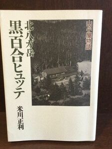 　北八ガ岳黒百合ヒュッテ―山小屋物語 / 米川 正利